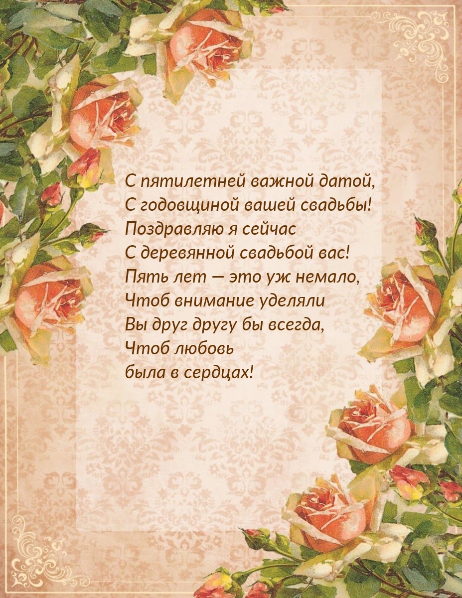 С пятилетней важной датой, с годовщиной вашей свадьбы!