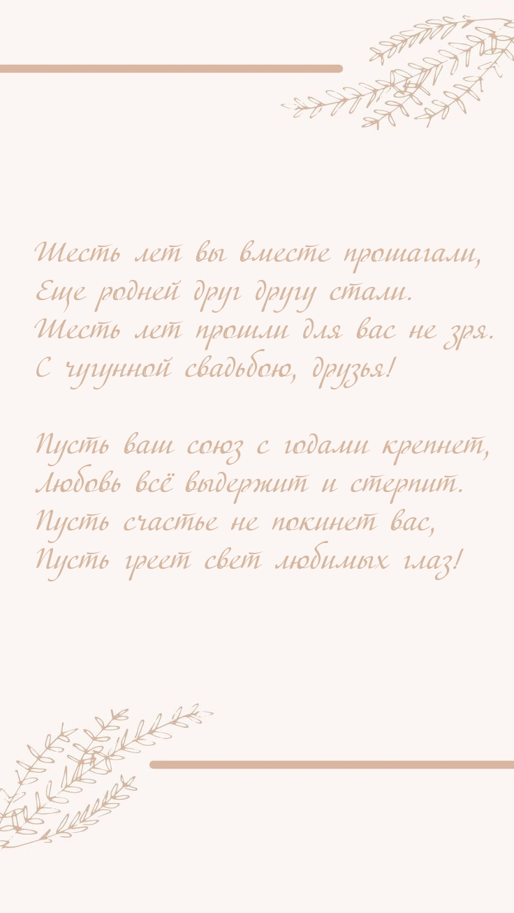 Шесть лет вы вместе прошагали, еще родней друг другу стали.