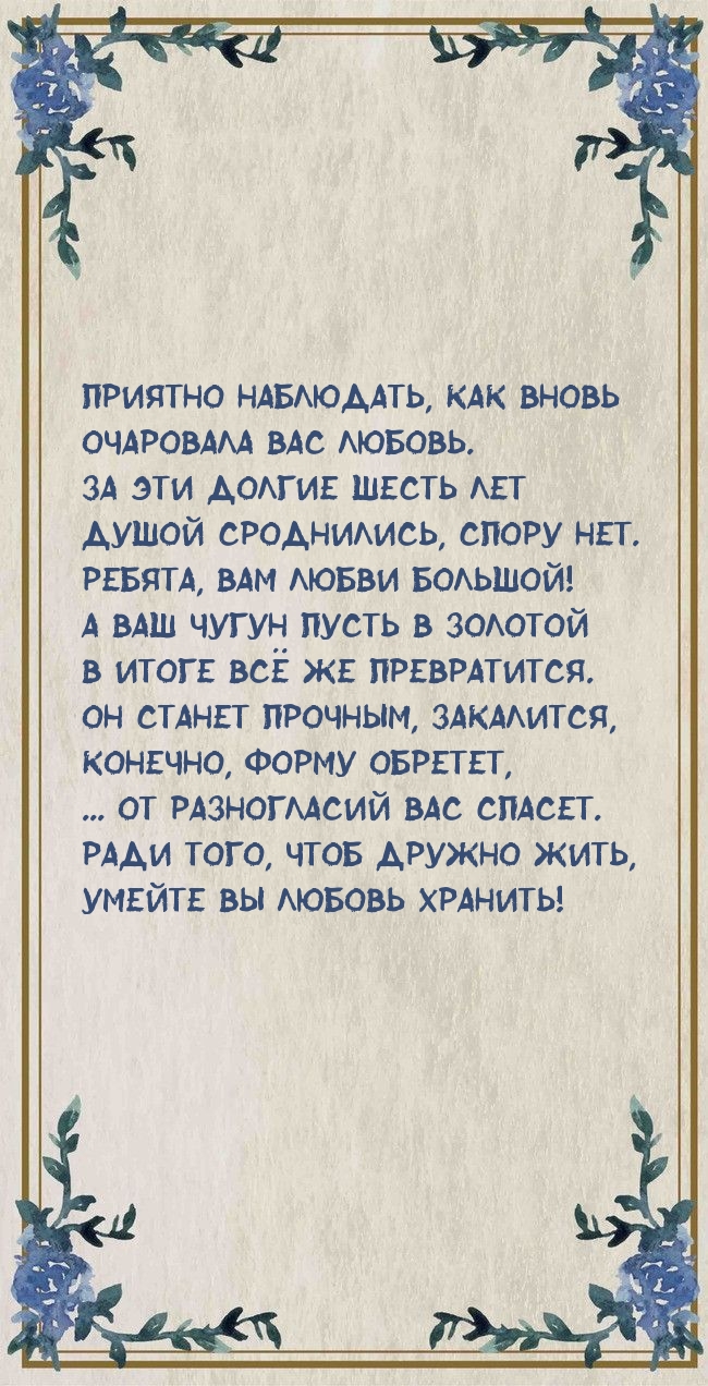 За эти долгие шесть лет душой сроднились, спору нет.