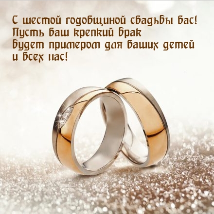 С шестой годовщиной свадьбы вас!