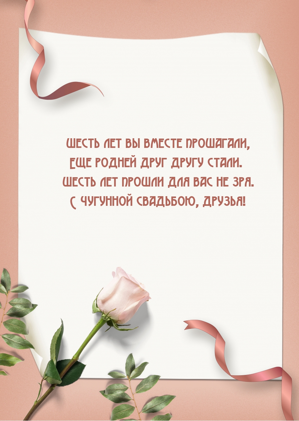 Шесть лет вы вместе прошагали, Еще родней друг другу стали.