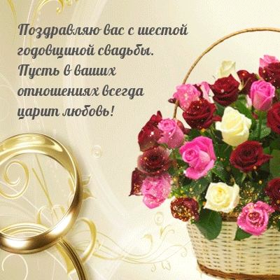 Поздравляю вас с шестой годовщиной свадьбы.