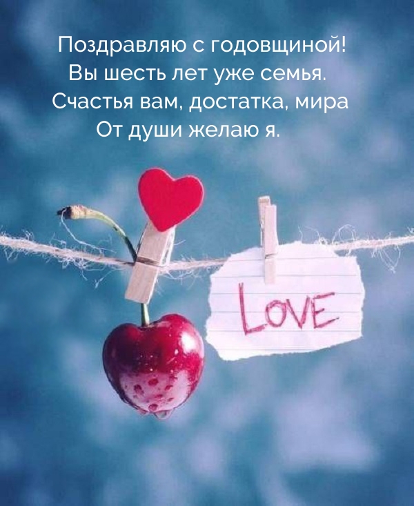Поздравляю с годовщиной! Вы шесть лет уже семья.