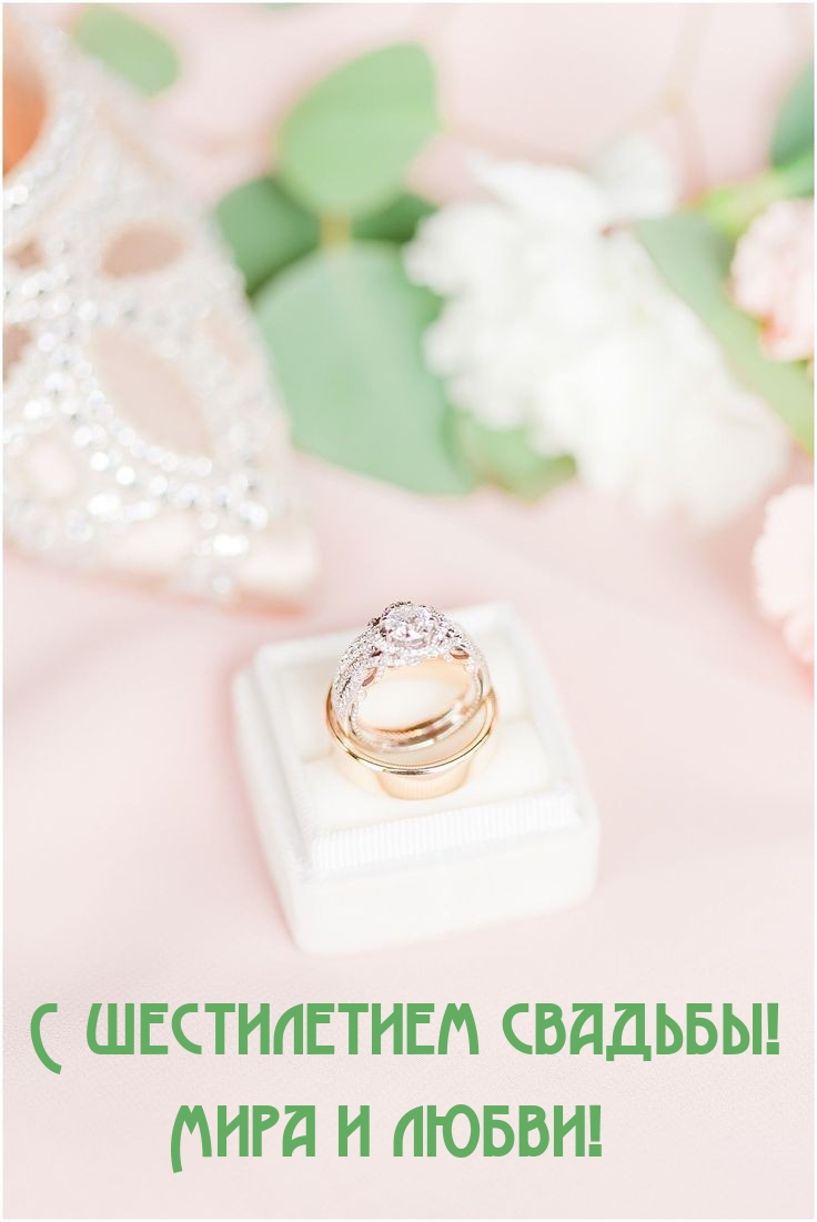 С шестилетием свадьбы! Мира и любви!