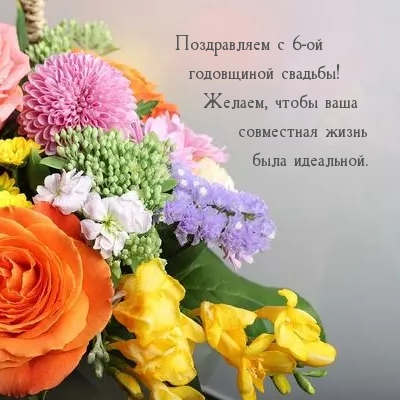 Поздравляем с 6-ой годовщиной свадьбы!