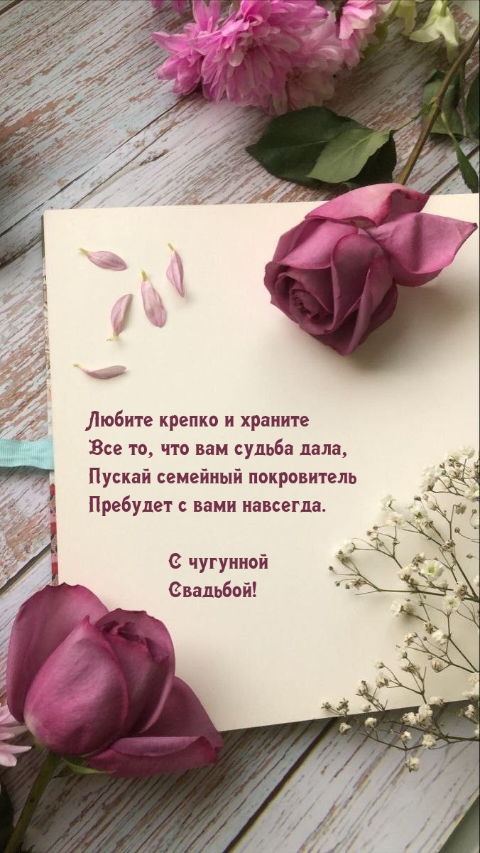 Любите и храните Все то, что судьба дала С чугунной Свадьбой!