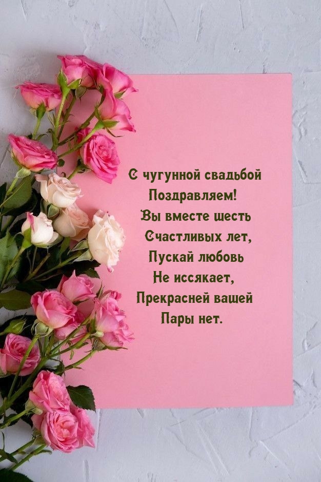 С чугунной свадьбой Поздравляем! Пускай любовь не иссякает