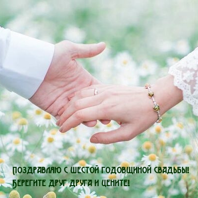 С шестой годовщиной свадьбы! Берегите друг друга и цените!