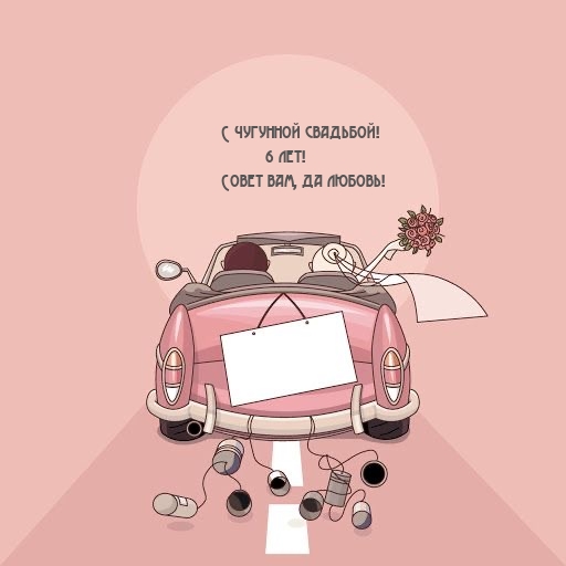 С чугунной свадьбой! 6 лет! Совет вам, да любовь!