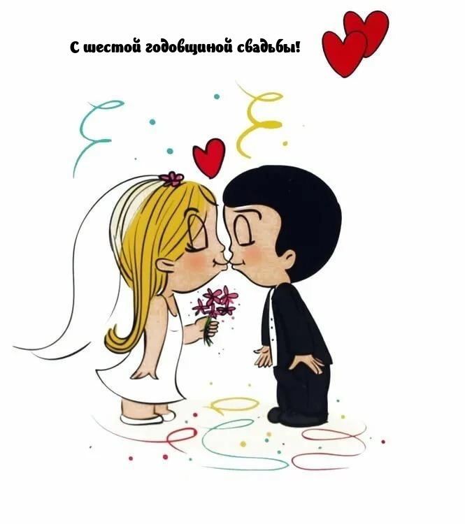 С шестой годовщиной свадьбы!