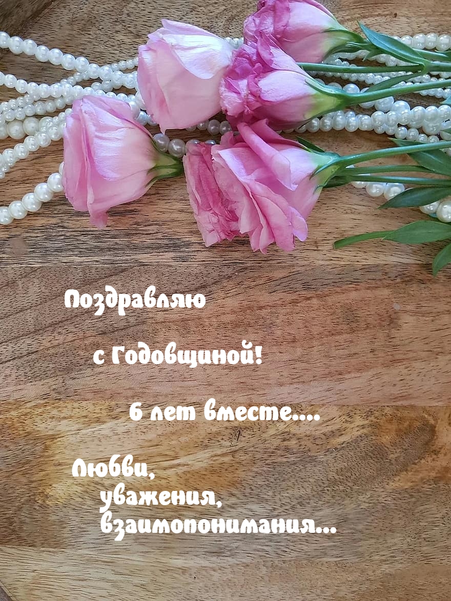 Картинки с надписями.  Поздравляю с Годовщиной! 6 лет вместе.....