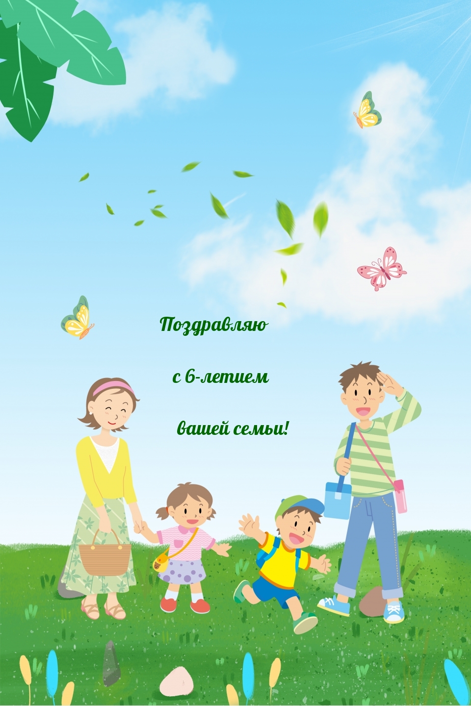 Поздравляю с 6-летием вашей семьи!