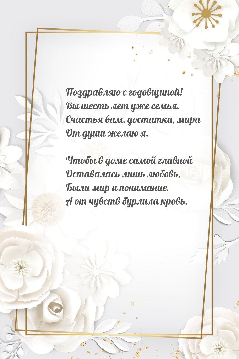 Поздравляю с годовщиной! Вы шесть лет уже семья.