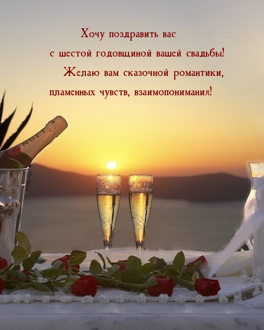 Хочу поздравить вас с шестой годовщиной вашей свадьбы!