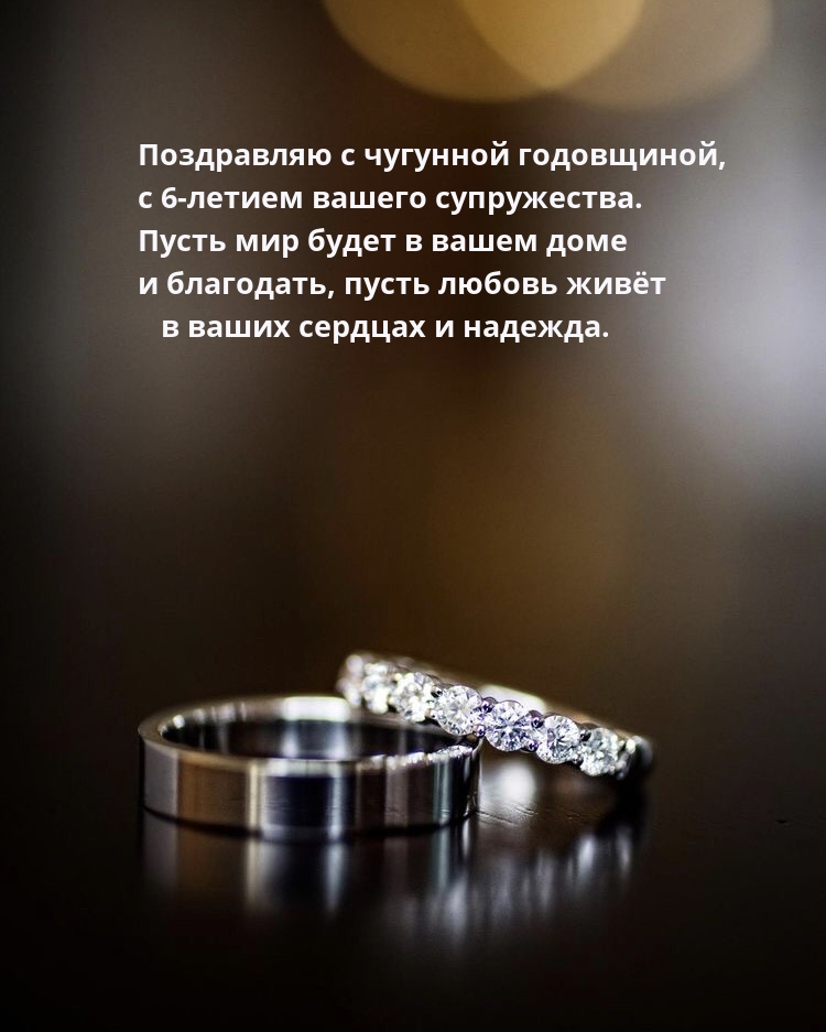 Картинки с надписями. С чугунной годовщиной, с 6-летием вашего супружества..