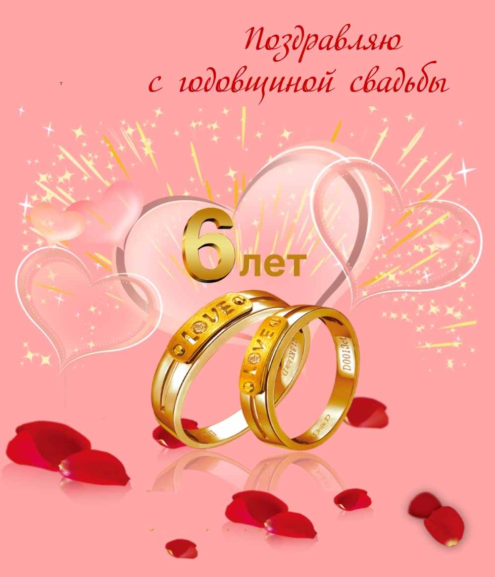 Поздравляю с годовщиной свадьбы