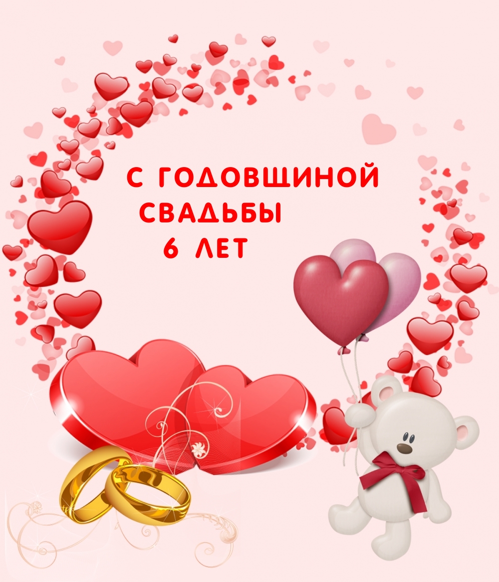 С годовщиной свадьбы 6 лет!