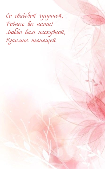 Картинки с надписями.  Со свадьбой чугунной, родные вы наши!.