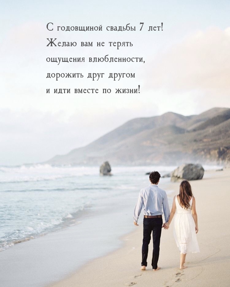 С годовщиной свадьбы 7 лет! Желаю вам не терять влюбленности