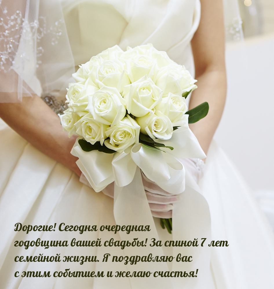 Сегодня очередная годовщина вашей свадьбы! За спиной 7 лет