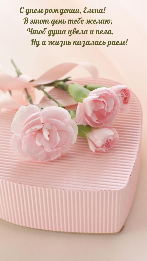 С днем рождения, Елена! В этот день тебе желаю