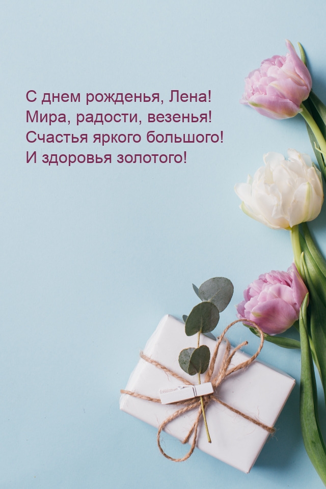 С днем рожденья, Лена! Мира, радости, везенья!