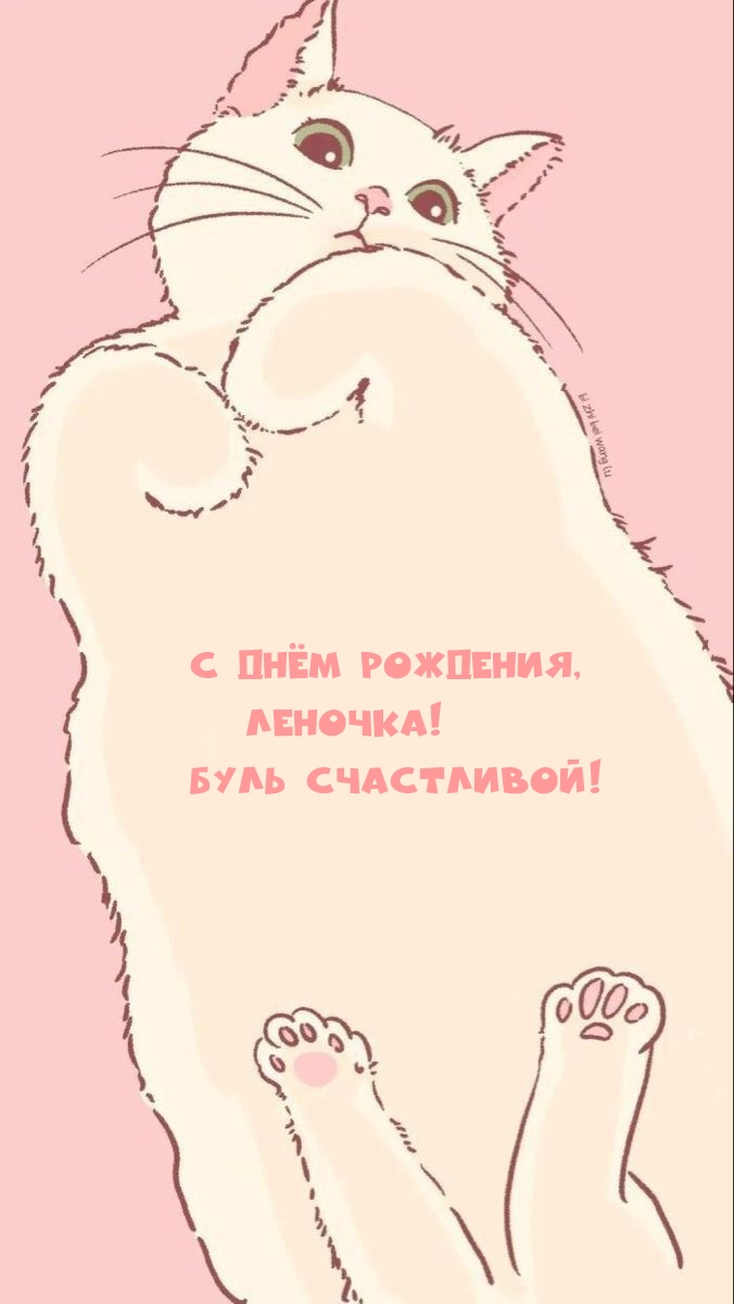 С днём рождения, Леночка! Буль счастливой!