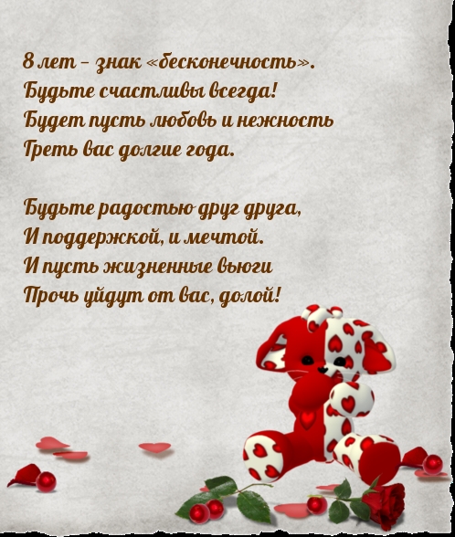 8 лет — знак «бесконечность». Будьте счастливы всегда!