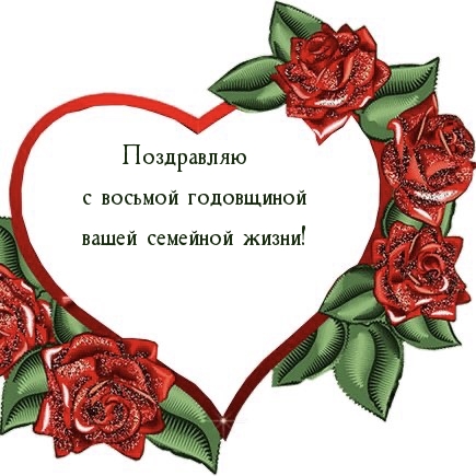 Поздравляю с восьмой годовщиной вашей семейной жизни!