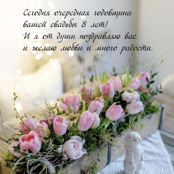 Сегодня очередная годовщина вашей свадьбы 8 лет!