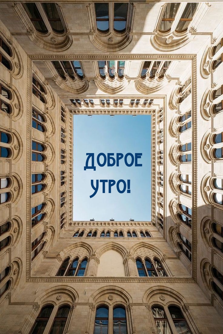 Доброе Утро!