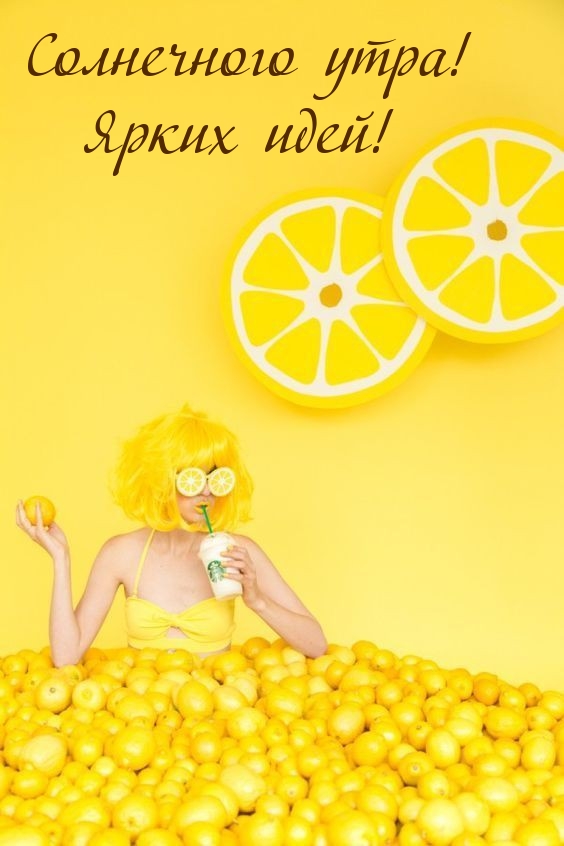 Солнечного утра! Ярких идей!