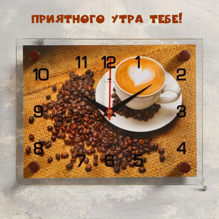 Приятного утра тебе!