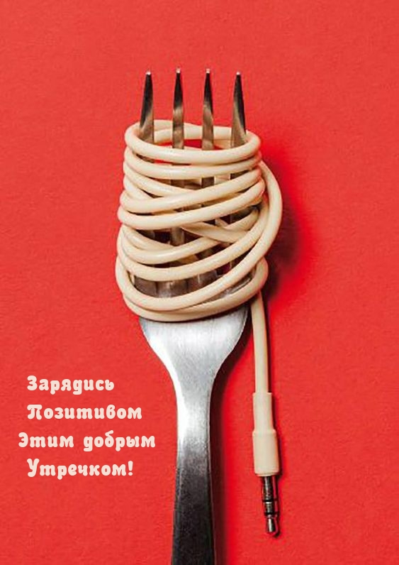 Зарядись Позитивом Этим добрым Утречком!