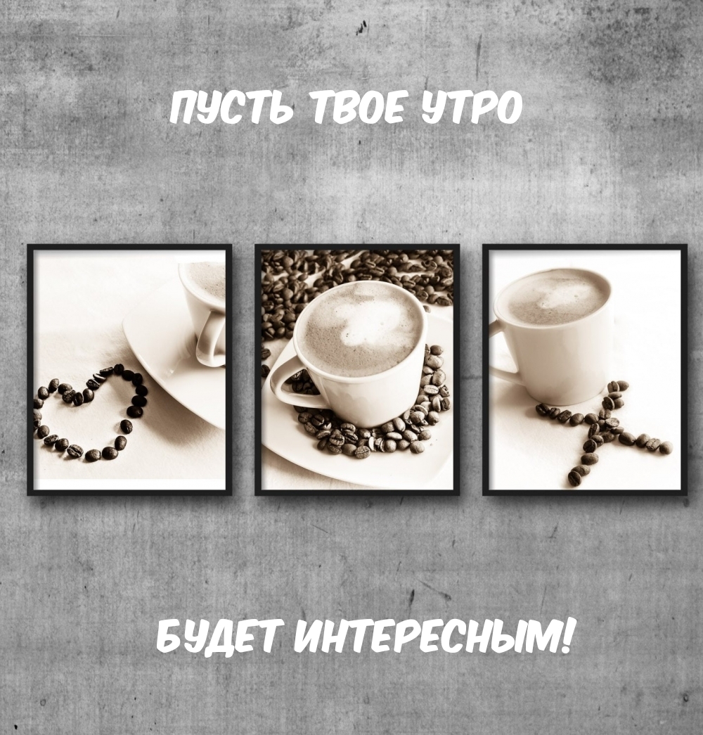 Пусть твое утро будет интересным!