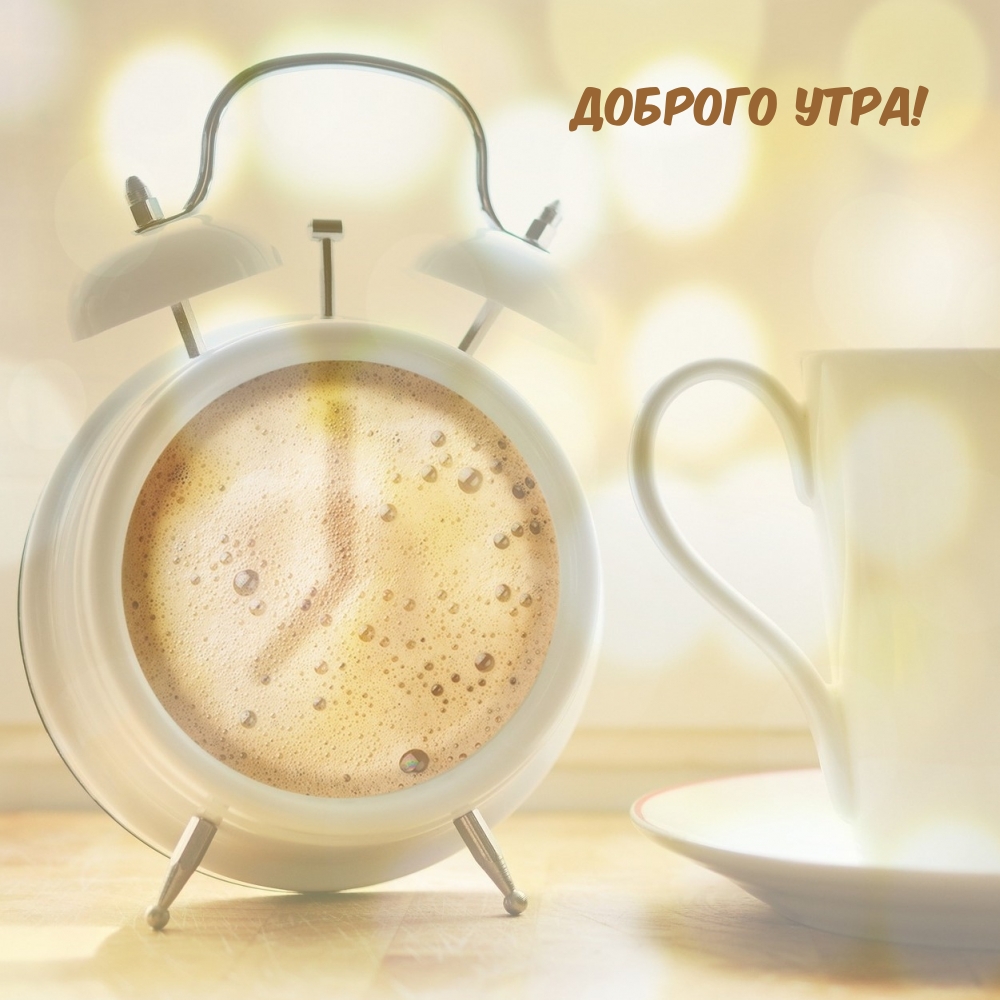 Доброго утра!