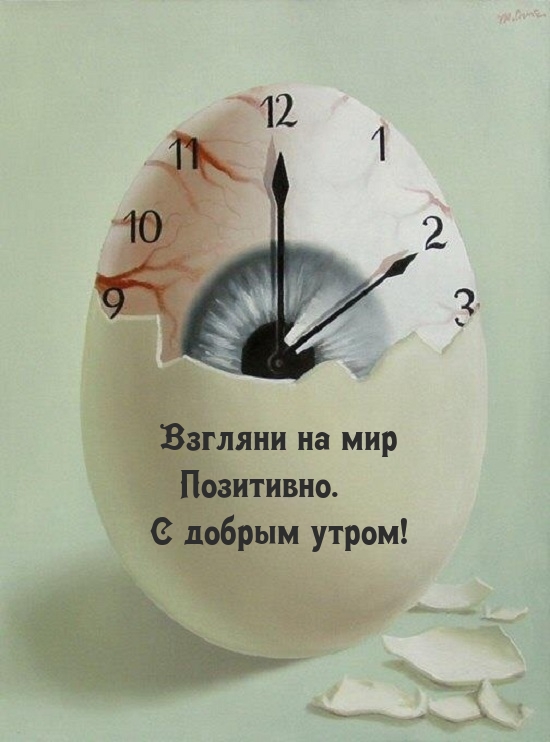 Взгляни на мир позитивно. С добрым утром!