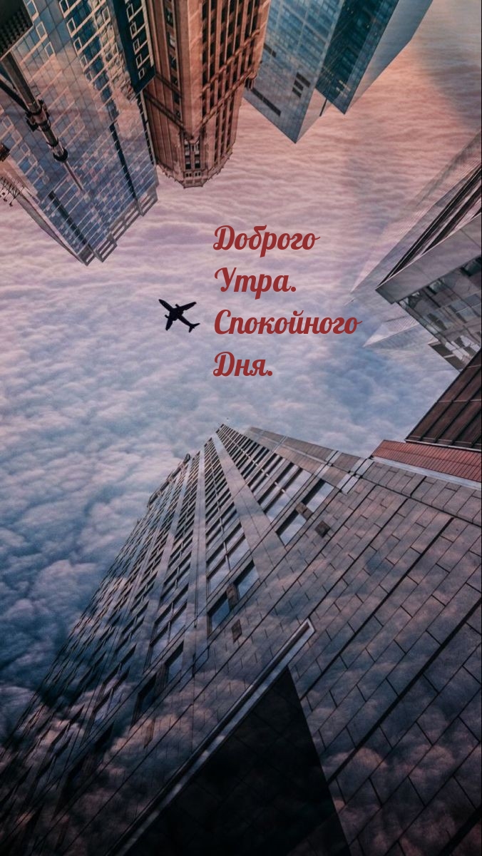 Доброго Утра. Спокойного Дня.
