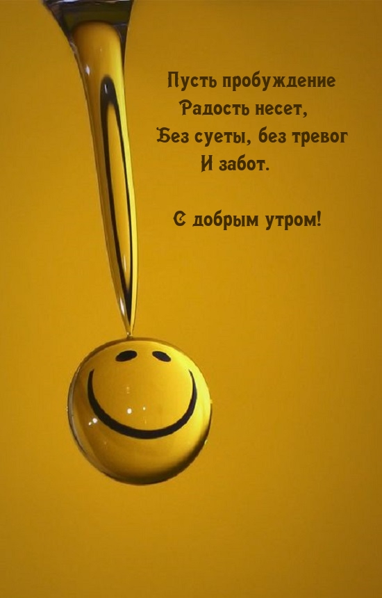Пусть пробуждение радость несет, Без суеты, без тревог и забот.