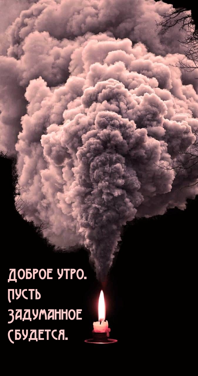 Доброе утро. Пусть Задуманное Сбудется.