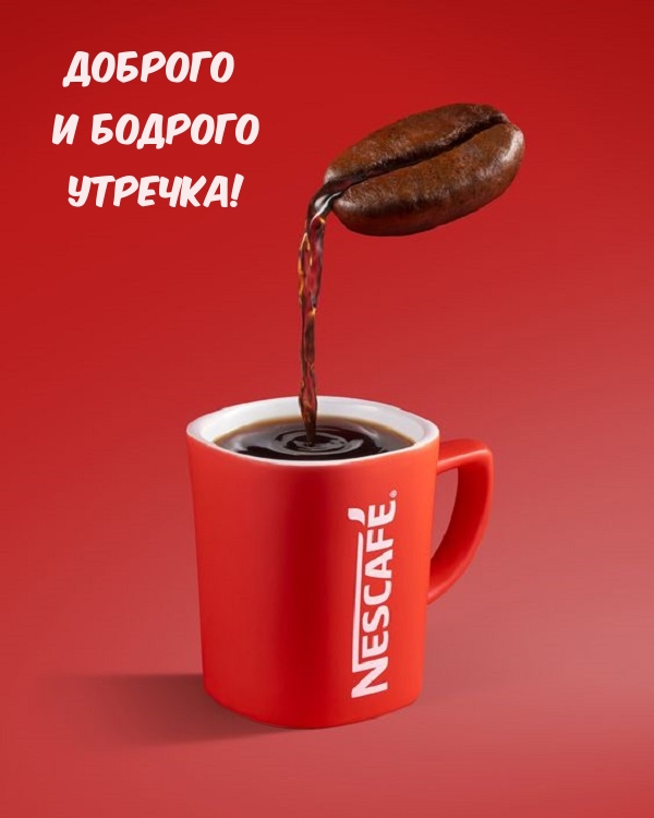 Доброго и бодрого Утречка!