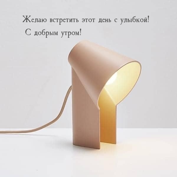 Желаю встретить этот день с улыбкой! С добрым утром!
