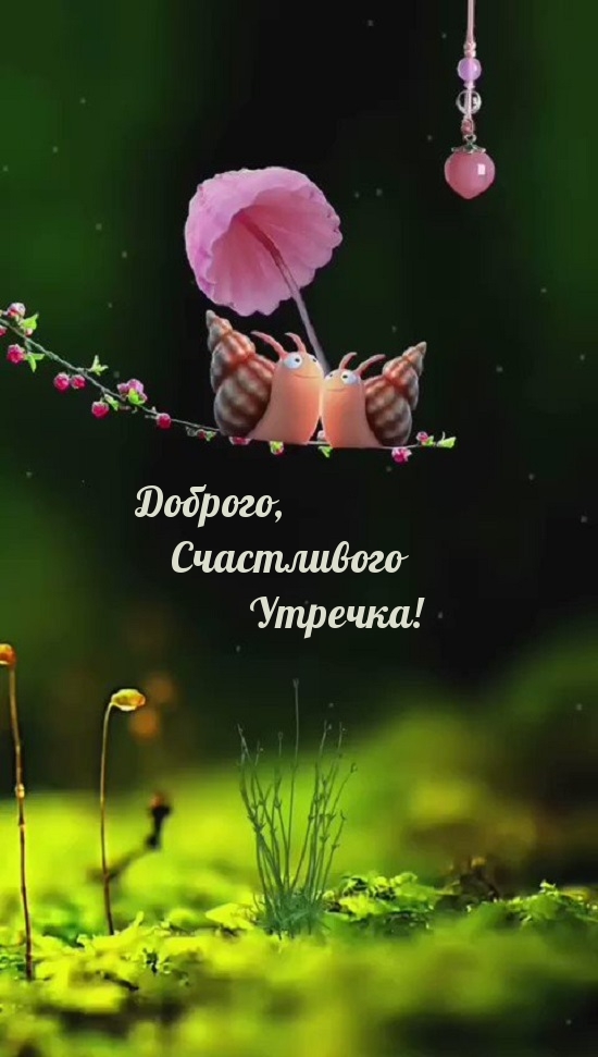 Доброго, Счастливого Утречка!