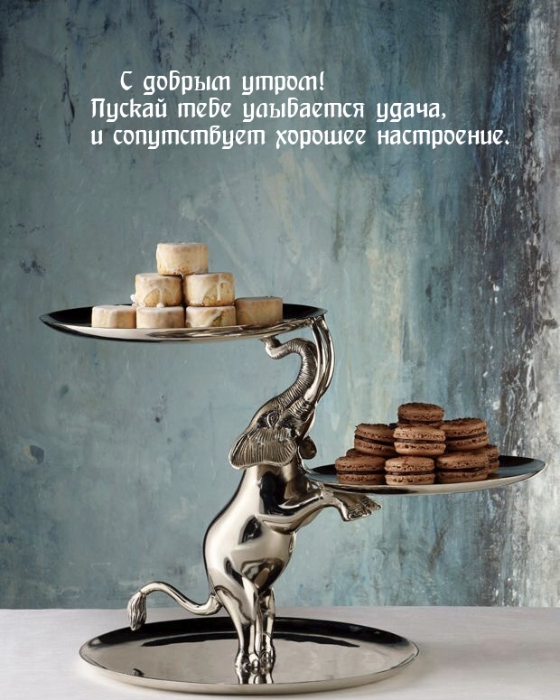 С добрым утром! Пускай тебе улыбается удача