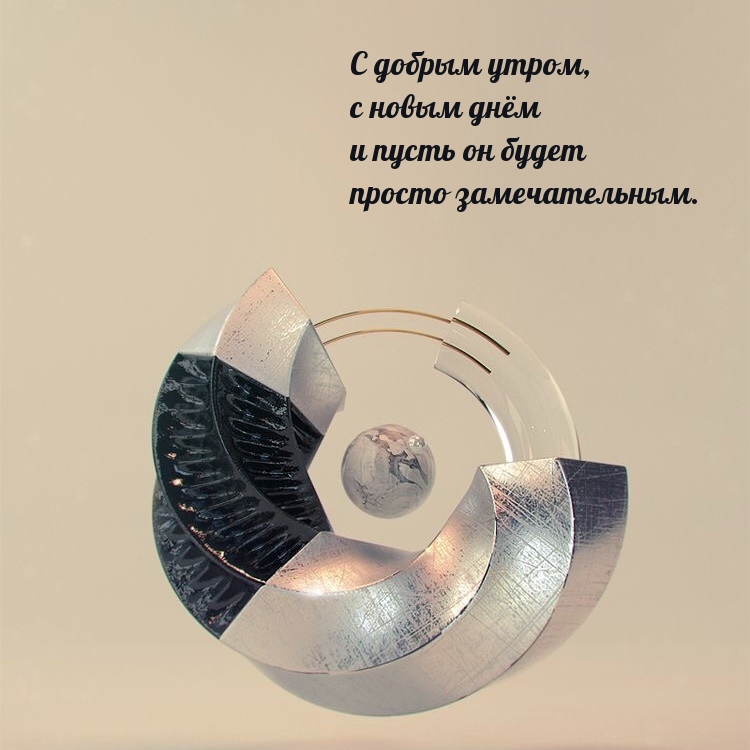 С добрым утром, с новым днём