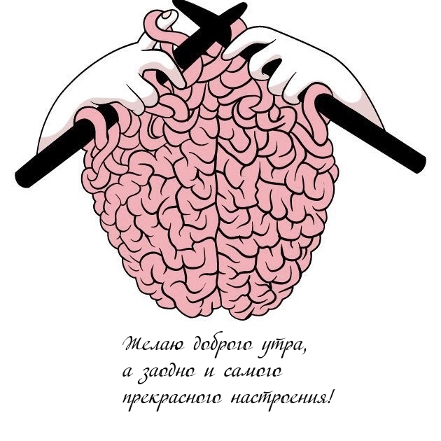 Доброго утра, а заодно и самого прекрасного настроения!