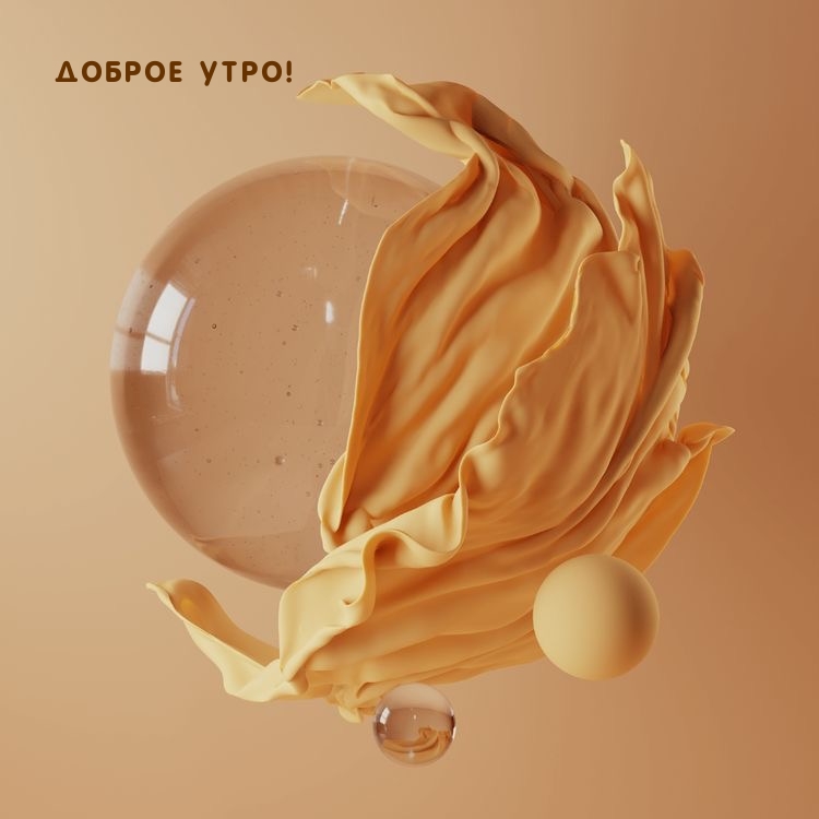 ДОБРОЕ УТРО!