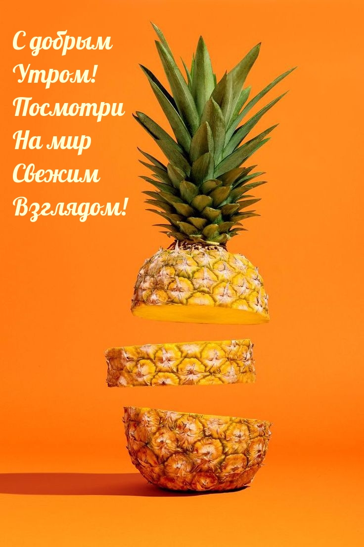 С добрым Утром! Посмотри На мир Свежим Взглядом!