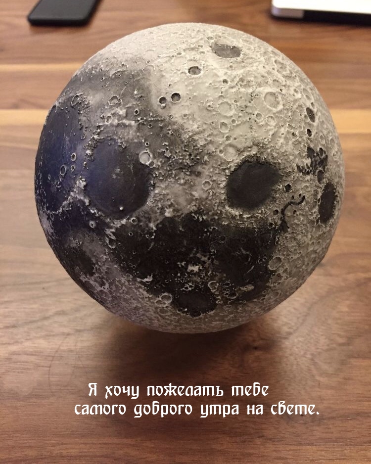 Я хочу пожелать тебе самого доброго утра на свете.