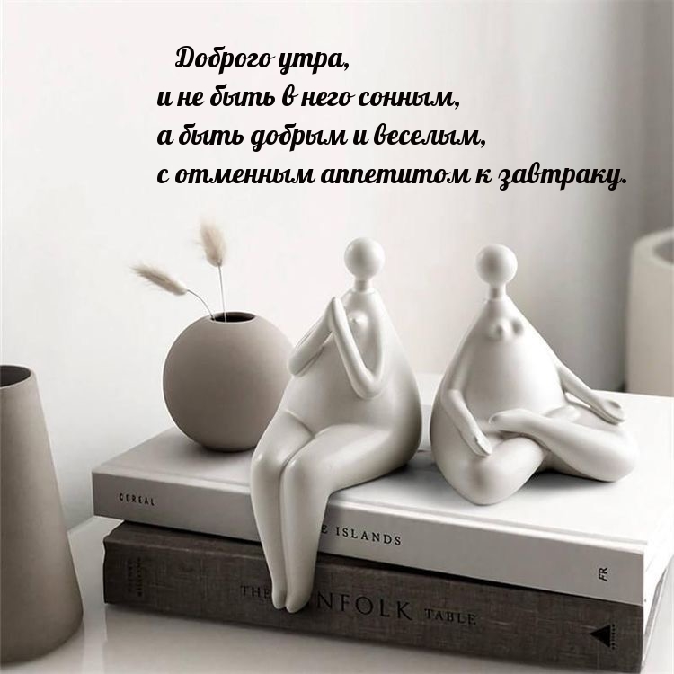 Доброго утра, и не быть в него сонным